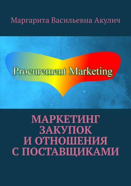 Обложка книги «Маркетинг закупок и отношения с поставщиками»
