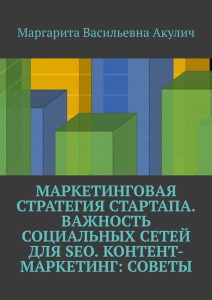 Обложка книги  «Маркетинговая стратегия стартапа. Важность социальных сетей для SEO. Контент-маркетинг: советы»