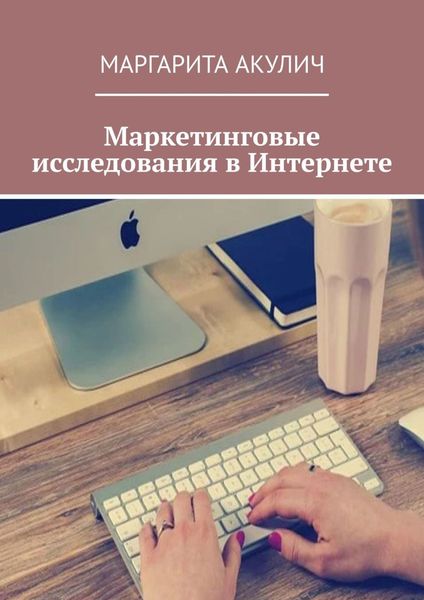 Обложка книги  «Маркетинговые исследования в Интернете»