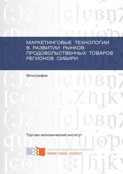 Обложка книги  «Маркетинговые технологии в развитии рынков продовольственных товаров регионов Сибири»