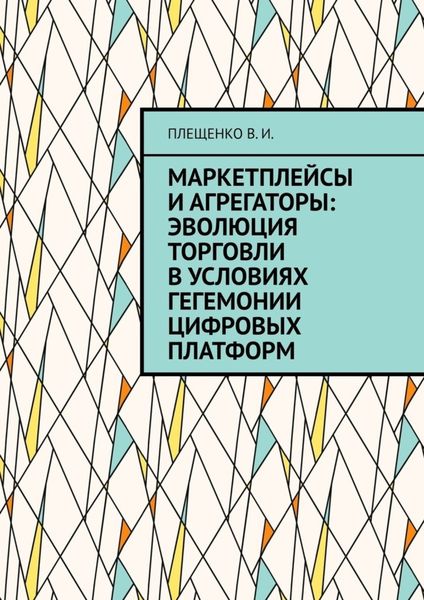Обложка книги  «Маркетплейсы и агрегаторы: эволюция торговли в условиях гегемонии цифровых платформ»