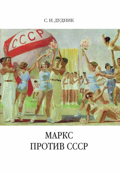 Обложка книги  «Маркс против СССР. Критические интерпретации советского исторического опыта в неомарксизме»