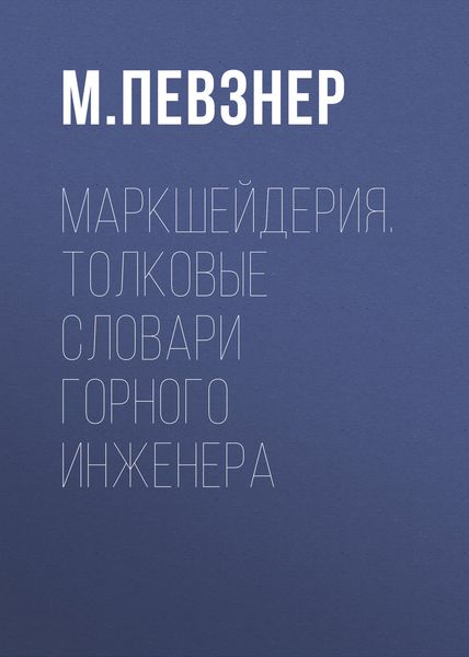 Обложка книги «Маркшейдерия. Толковые словари горного инженера»