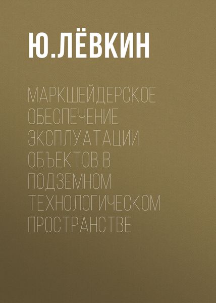 Обложка книги  «Маркшейдерское обеспечение эксплуатации объектов в подземном технологическом пространстве»
