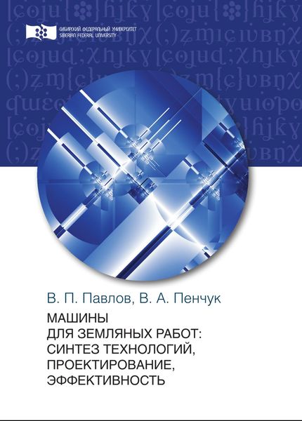 Обложка книги  «Машины для земляных работ: синтез технологий, проектирование, эффективность»