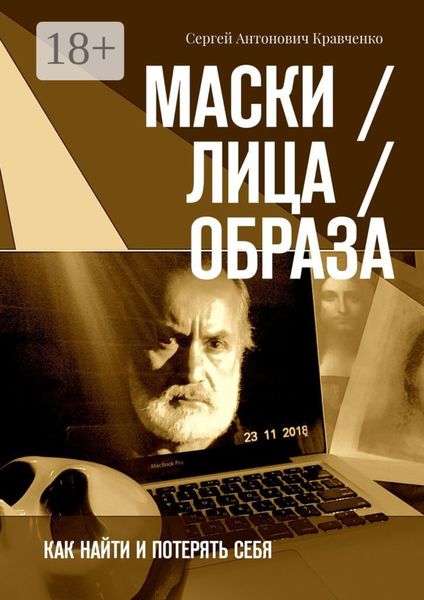 Обложка книги  «Маски / Лица / Образа. Как найти и потерять себя»