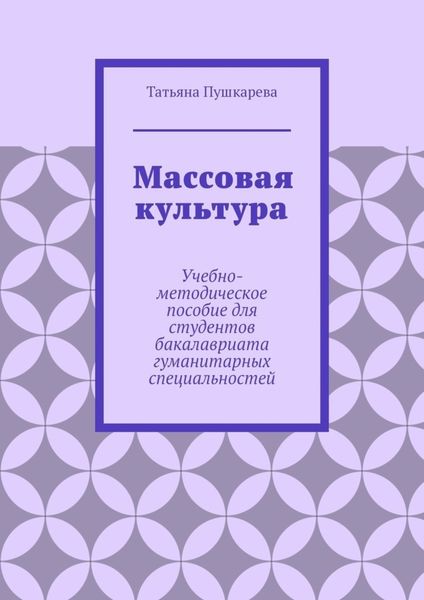 Обложка книги  «Массовая культура. Учебно-методическое пособие для студентов бакалавриата гуманитарных специальностей»