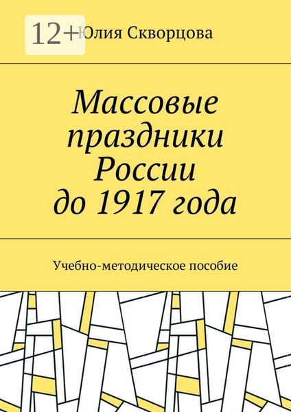 Обложка книги  «Массовые праздники России до 1917 года. Учебно-методическое пособие»