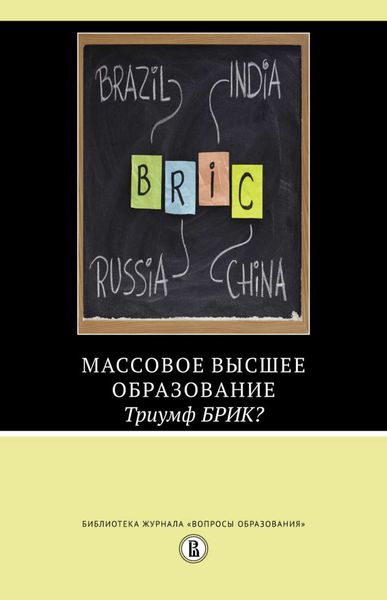 Обложка книги  «Массовое высшее образование. Триумф БРИК?»
