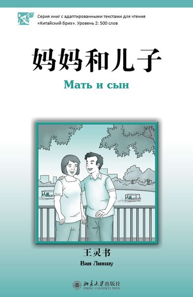Обложка книги  «Мать и сын. Уровень 2: 500 слов»