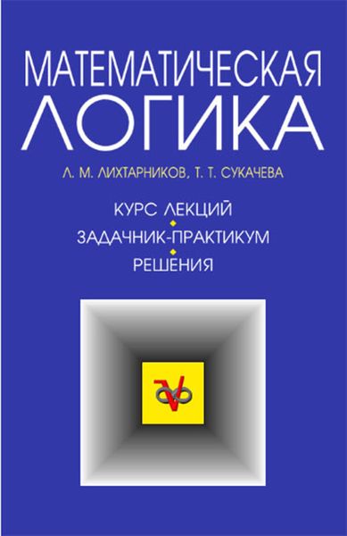 Обложка книги  «Математическая логика. Курс лекций. Задачник-практикум и решения»