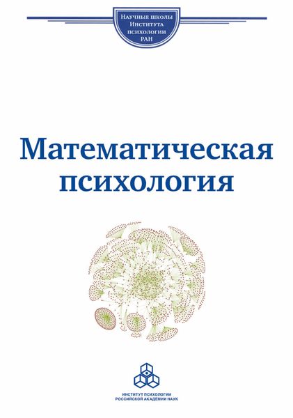 Обложка книги  «Математическая психология. Школа В. Ю. Крылова»
