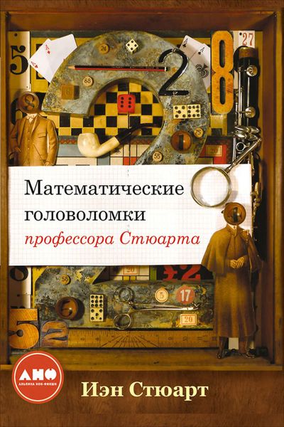 Обложка книги  «Математические головоломки профессора Стюарта»