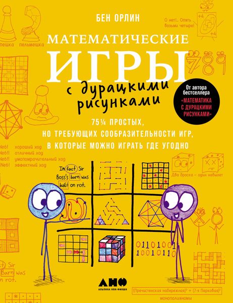 Обложка книги  «Математические игры с дурацкими рисунками: 75¼ простых, но требующих сообразительности игр, в которые можно играть где угодно»