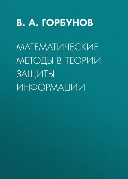 Обложка книги «Математические методы в теории защиты информации»