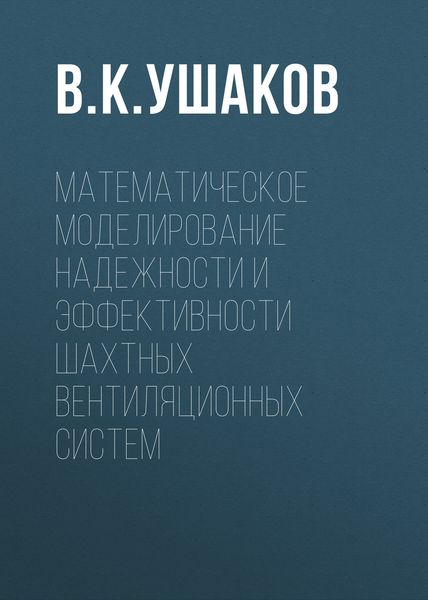 Обложка книги  «Математическое моделирование надежности и эффективности шахтных вентиляционных систем»