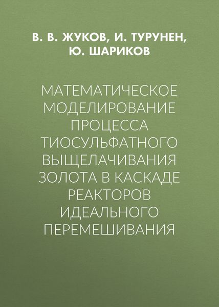 Обложка книги  «Математическое моделирование процесса тиосульфатного выщелачивания золота в каскаде реакторов идеального перемешивания»