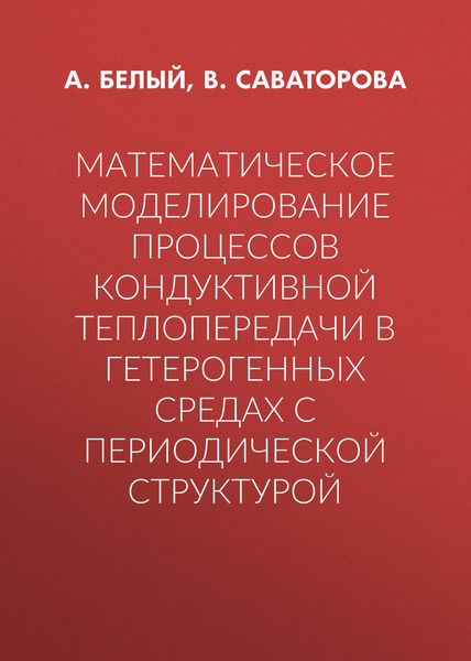Обложка книги  «Математическое моделирование процессов кондуктивной теплопередачи в гетерогенных средах с периодической структурой»