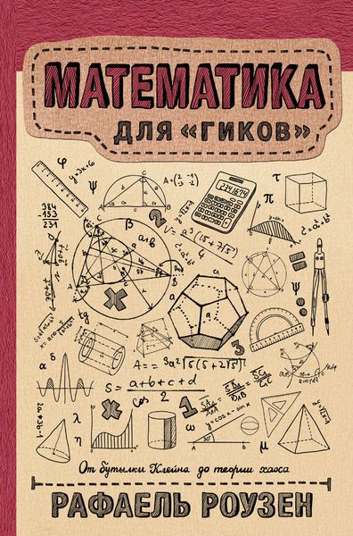 Обложка книги «Математика для гиков»