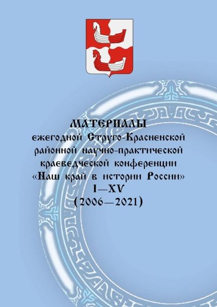 Обложка книги  «Материалы ежегодной Струго-Красненской районной научно-практической краеведческой конференции «Наш край в истории России». I–XV (2006–2021)»