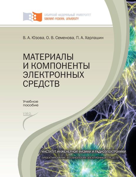 Обложка книги  «Материалы и компоненты электронных средств»