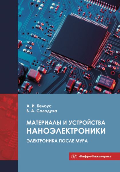 Обложка книги «Материалы и устройства наноэлектроники»