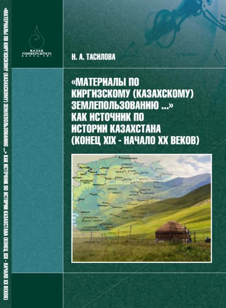 Обложка книги  ««Материалы по киргизскому (казахскому) землепользованию…» – как источник по истории Казахстана (конец XIX в. – начало XX в.)»