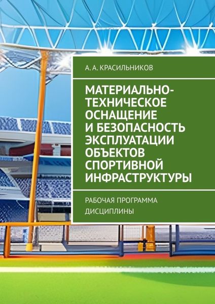 Обложка книги  «Материально-техническое оснащение и безопасность эксплуатации объектов спортивной инфраструктуры. Рабочая программа дисциплины»