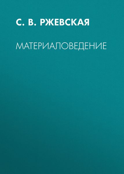 Обложка книги «Материаловедение»
