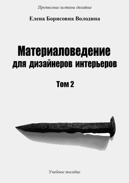 Обложка книги  «Материаловедение для дизайнеров интерьеров. Том 2»