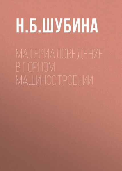 Обложка книги «Материаловедение в горном машиностроении»