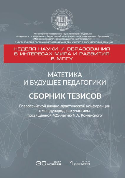 Обложка книги  «Матетика и будущее педагогики. Cборник тезисов Всероссийской научно-практической конференции с международным участием, посвящённой 425-летию Я. А. Коменского (г. Москва, 30 ноября – 1 декабря 2017 г.)»
