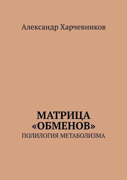Обложка книги  «Матрица «обменов». Полилогия метаболизма»