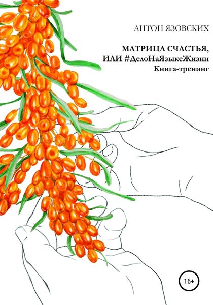 Обложка книги  «Матрица счастья, или Дело на языке Жизни»