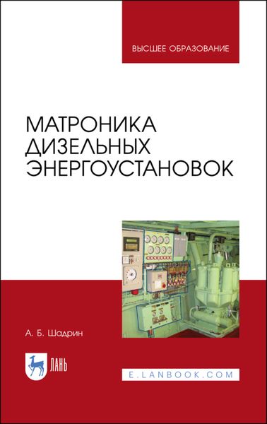 Обложка книги «Матроника дизельных энергоустановок»
