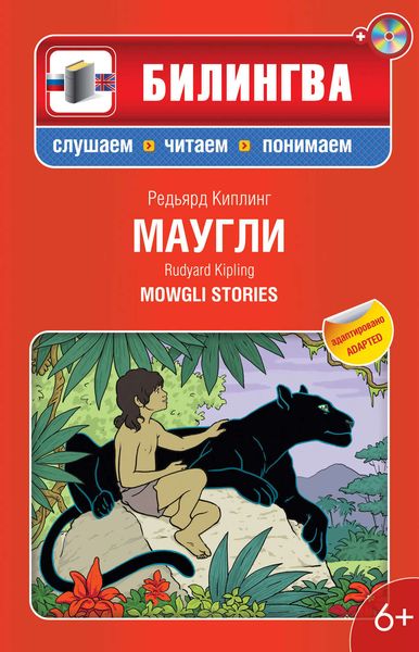 Обложка книги  «Маугли: в адаптации / Mowgli Stories»