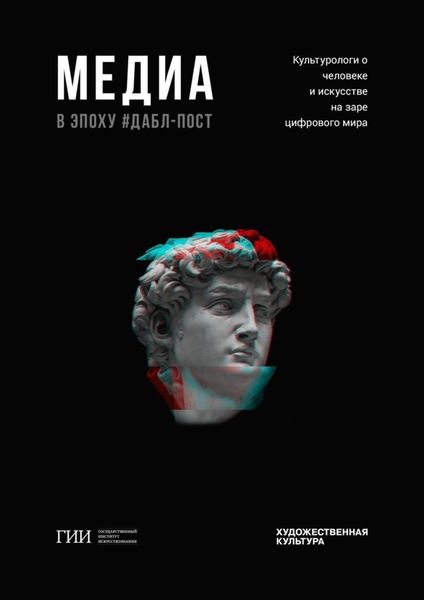 Обложка книги  «Медиа в эпоху дабл-пост»