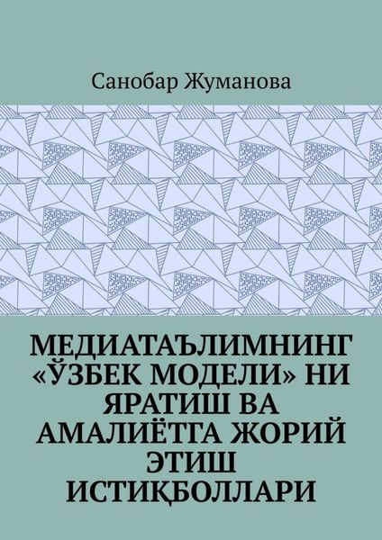Обложка книги  «Медиатаълимнинг «ўзбек модели» ни яратиш ва амалиётга жорий этиш истиқболлари»