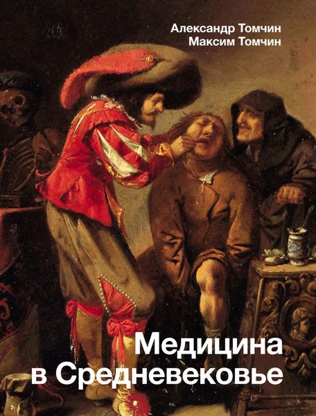 Обложка книги «Медицина в Средневековье»