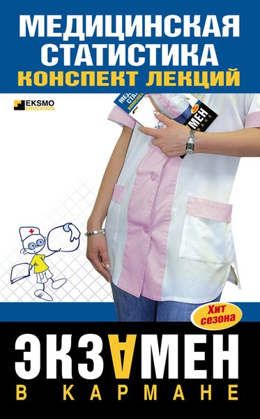 Обложка книги «Медицинская статистика: конспект лекций»