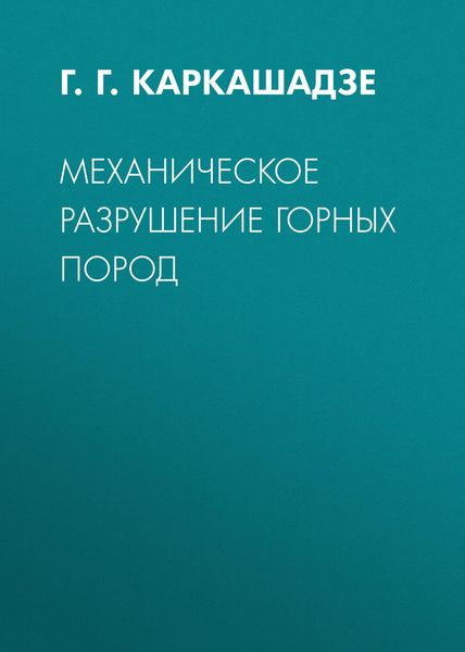 Обложка книги  «Механическое разрушение горных пород»