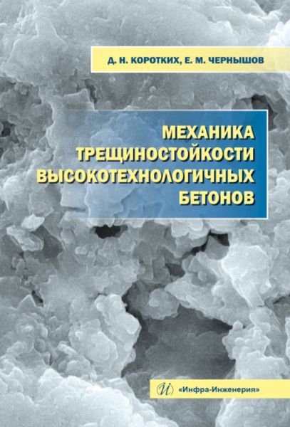 Обложка книги  «Механика трещиностойкости высокотехнологичных бетонов»