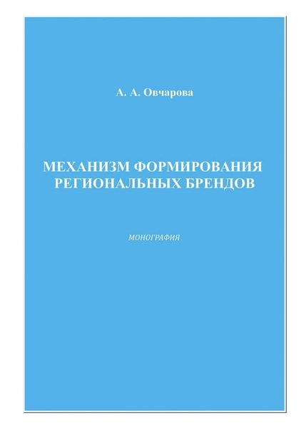 Обложка книги «Механизм формирования региональных брендов»