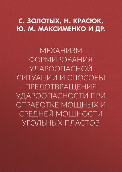 Обложка книги  «Механизм формирования удароопасной ситуации и способы предотвращения удароопасности при отработке мощных и средней мощности угольных пластов»