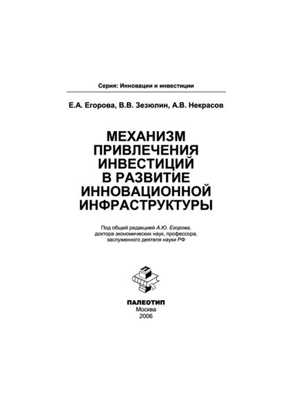 Обложка книги  «Механизм привлечения инвестиций в развитие инновационной инфраструктуры»