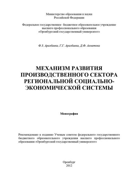 Обложка книги  «Механизм развития производственного сектора региональной социально-экономической системы»