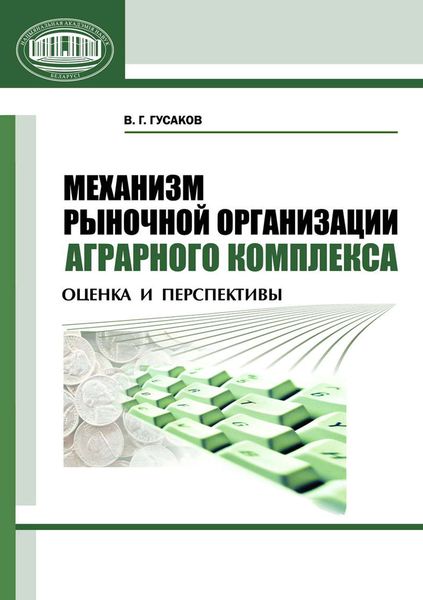 Обложка книги  «Механизм рыночной организации аграрного комплекса. Оценка и перспективы»