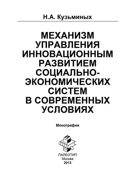 Обложка книги  «Механизм управления инновационным развитием социально-экономических систем в современных условиях»