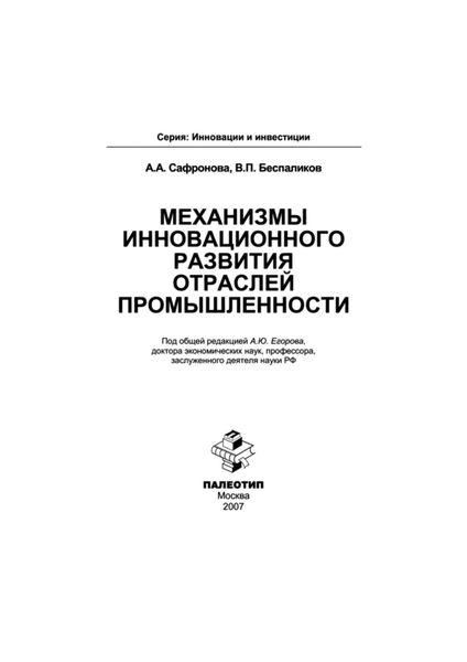 Обложка книги  «Механизмы инновационного развития отраслей промышленности»