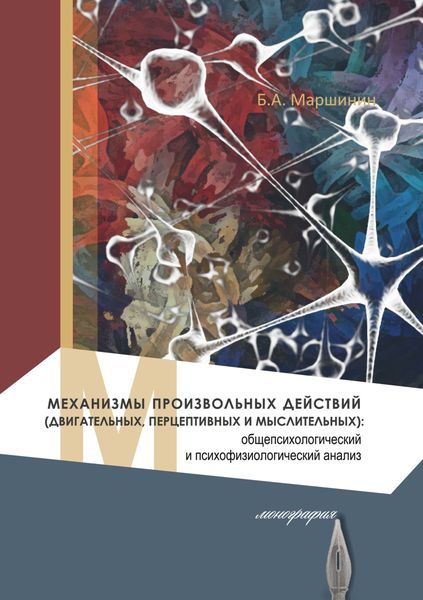 Обложка книги  «Механизмы произвольных действий (двигательных, перцептивных и мыслительных): общепсихологический и психофизиологический анализ»